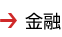 金融