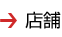 店舗
