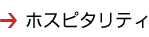 ホスピタリティ