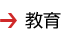 教育