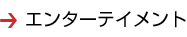 エンターテイメント