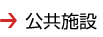 公共施設