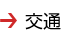 交通