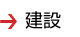 建設