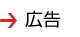 広告
