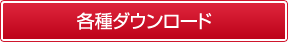 各種ダウンロード