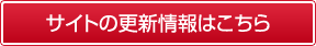 サイトの更新情報はこちら