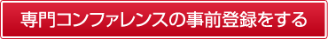 専門コンファレンスの事前登録をする