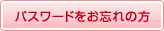 パスワードをお忘れの方