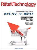 リテールテクノロジー