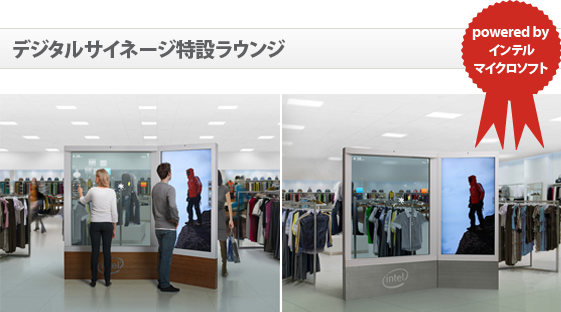 デジタルサイネージ特設ラウンジ   ～ powered by インテル／マイクロソフト ～