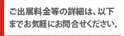 ご出展料金等の詳細は、以下までお気軽にお問合せください。