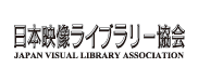 日本映像ライブラリー協会