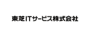 東芝ITサービス株式会社