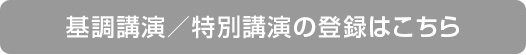基調講演/特別講演の登録はこちら 基調講演/特別講演の登録はこちら
