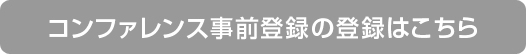 コンファレンス事前登録の登録はこちら