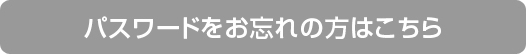 パスワードをお忘れの方はこちら パスワードをお忘れの方はこちら