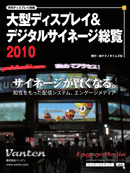 大型ディスプレイ＆デジタルサイネージ総覧2010