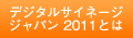 デジタルサイネージ ジャパン 2011とは