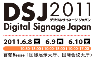 2011年6月8日三、6月9日四、6月10日五　幕张Messe（国际展示大厅、国际会议大厅）