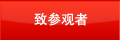 致参观者