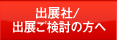 出展社/出展ご検討の方へ