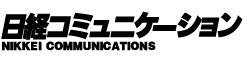 日経コミュニケーション