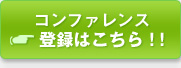 コンファレンス登録はこちら
