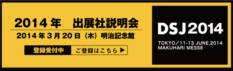 出展社説明会 参加申し込みはこちら