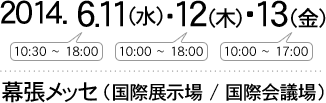 2014.6.11（水）・12（木）・13（金）幕張メッセ（国際展示場 / 国際会議場）