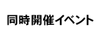 同時開催イベント