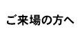 ご来場の方へ