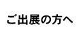 ご出展の方へ