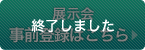 展示会 事前登録はこちら