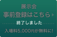 展示会 事前登録はこちら 入場料5,000円が無料に！