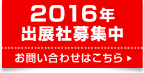 2016年 出展社募集中！