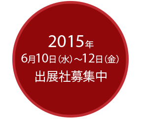 2015年6月10日(水)〜12日(金)　出展社募集中