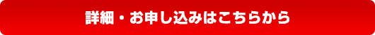 詳細・お申し込みはこちら