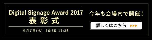 DIGITAL SIGNAGE AWARD 2017 表彰式