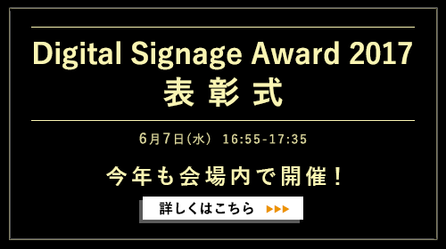 DIGITAL SIGNAGE AWARD 2017 表彰式