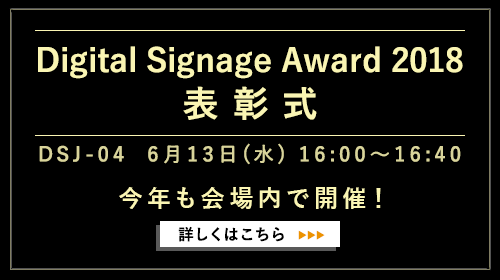 DIGITAL SIGNAGE AWARD 2017 表彰式