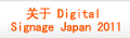 关于Digital Signage Japan 2011