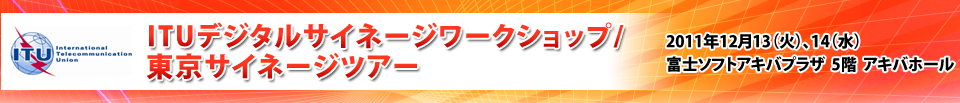 ITUデジタルサイネージワークショップ/東京デジタルサイネージツアー