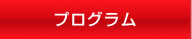 プログラム