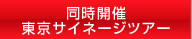 同時開催 東京デジタルサイネージツアー