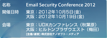 東京：2012年10月5日(水) UDXカンファレンス(秋葉原)、大阪：2012年10月21日(金)　ヒルトンプラザウェスト(梅田)