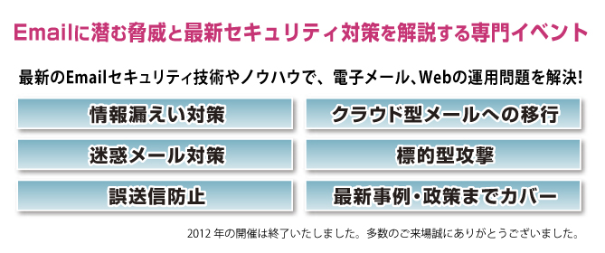 イベントテーマは最新メールセキュリティ！・情報漏えい対策・クラウド型メールへの移行・迷惑メール対策・標的型攻撃など　