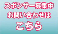 スポンサー募集中お問い合わせはこちらから
