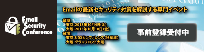 Emailセキュリティ専門イベント　事前登録受付中