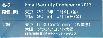 東京：2013年10月4日(金) UDX Conference(秋葉原)、大阪：2013年10月18日(金)　グランドフロント大阪